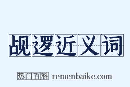 觇逻近义词是什么意思的图片